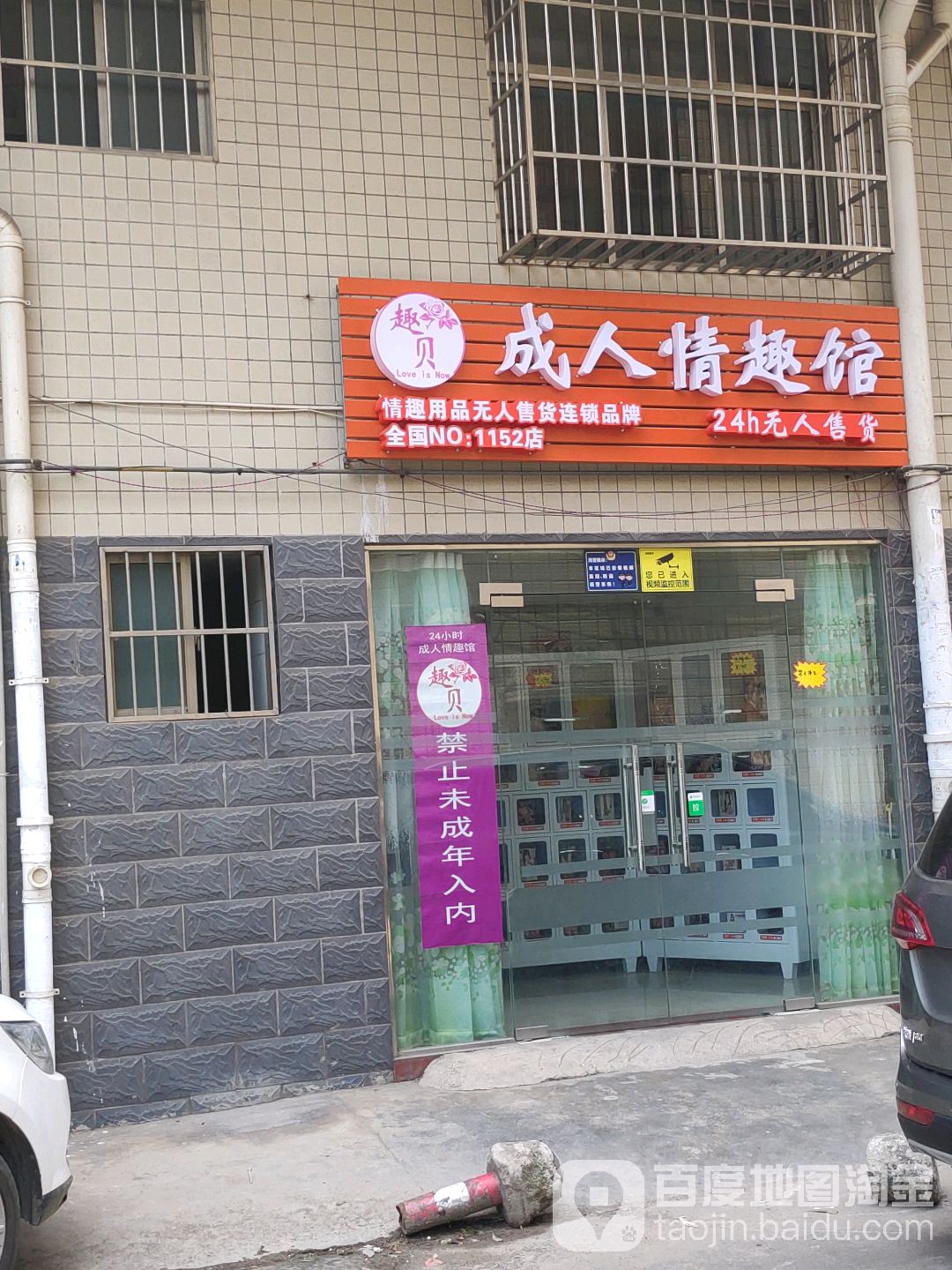 快速科普一下！成人用品店连锁店,百科词条撰词_2024新网