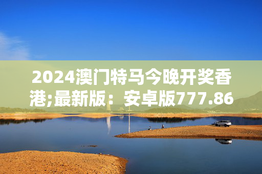 快速科普一下！2024今晚香港今晚开奖号码,百科词条撰词_2024新网