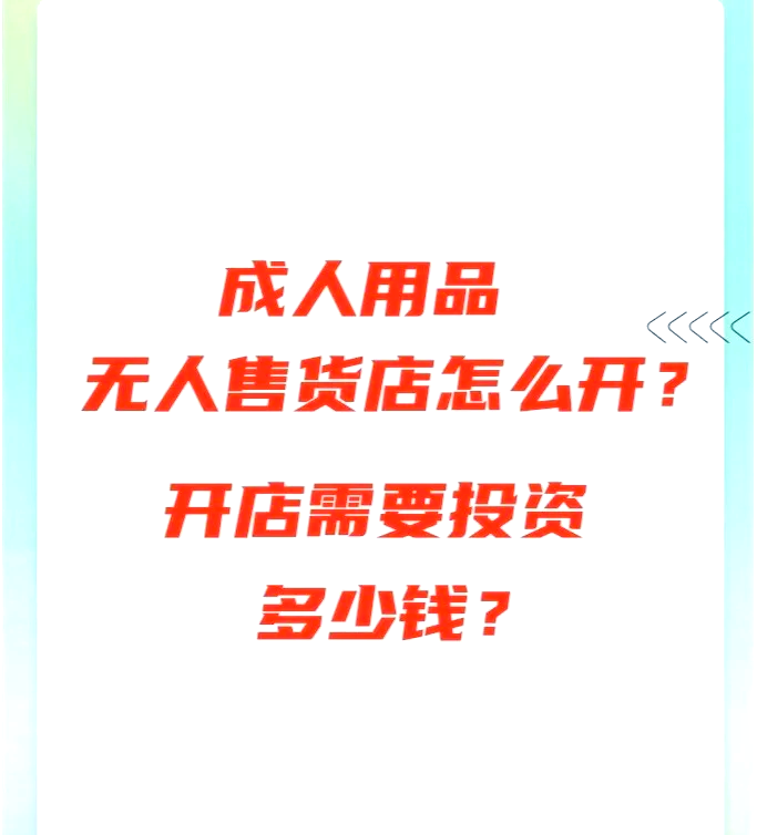 快速科普一下！成人无人成人用品销售加盟,百科词条撰词_2024新网