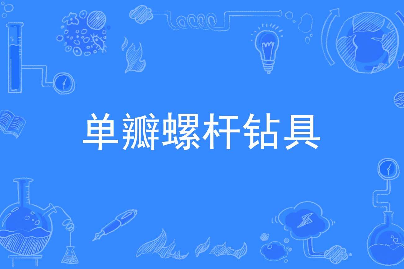 快速科普一下！螺杆钻使用说明,百科词条撰词_2024新网