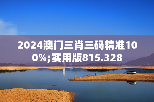 快速科普一下！新澳门100%精准,百科词条撰词_2024新网