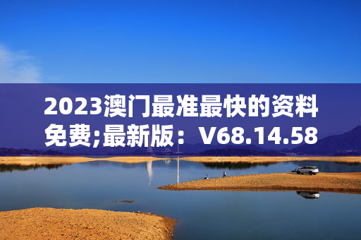 快速科普一下！2023新澳门全年资料,百科词条撰词_2024新网