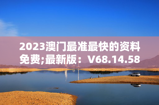 快速科普一下！2023澳门正版免费资料公开,百科词条撰词_2024新网