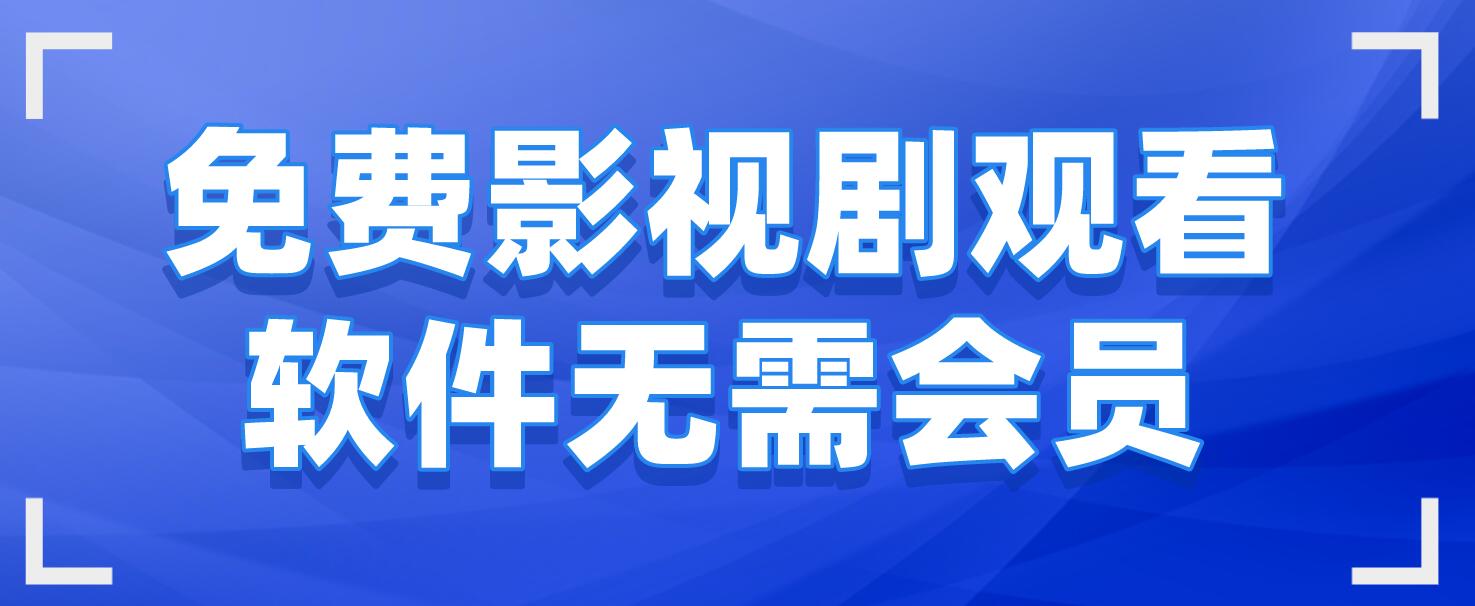 快速科普一下！不用要vip免费追剧的影视软件,百科词条撰词_2024新网