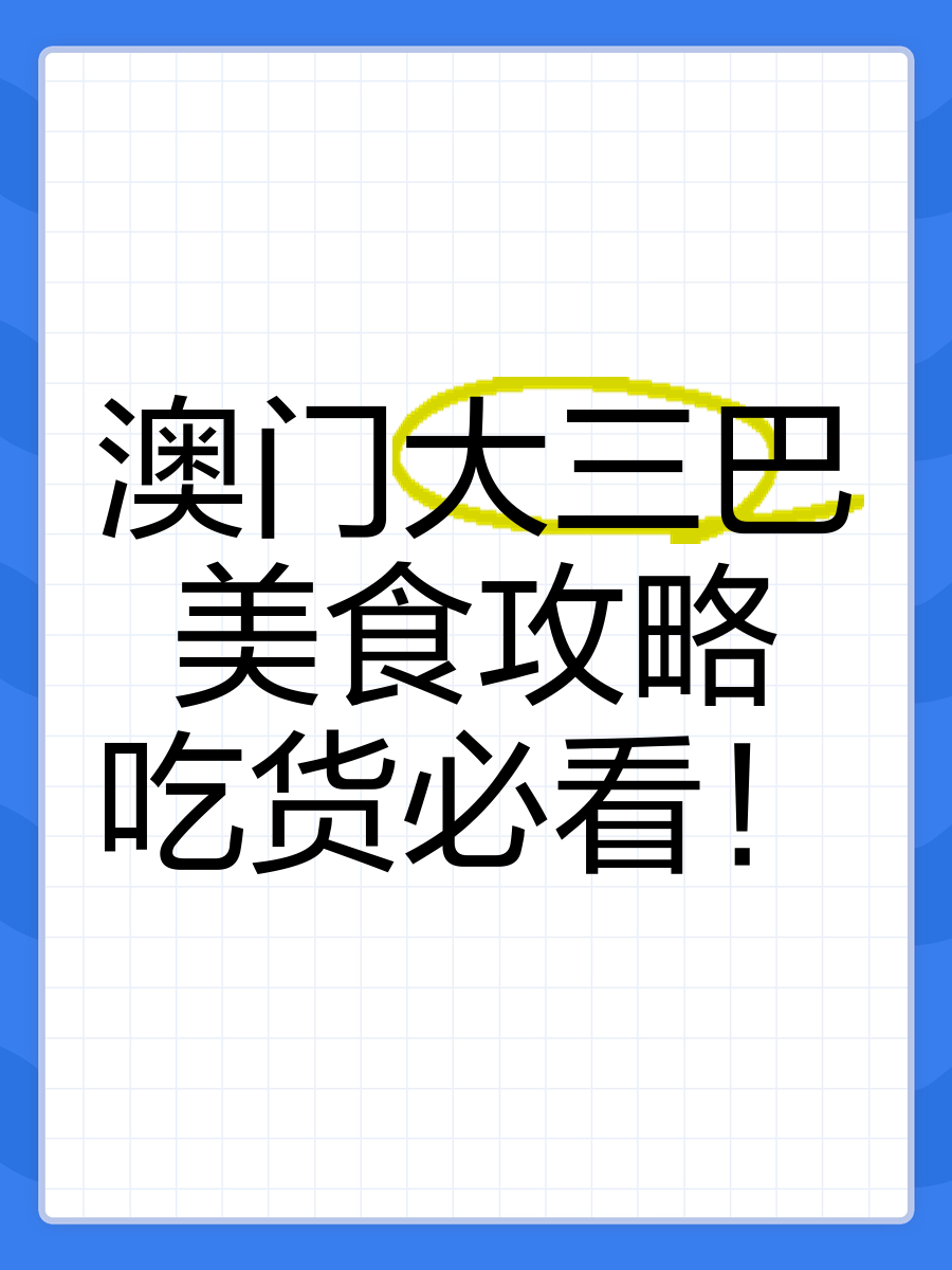 快速科普一下！大三巴澳门攻略,百科词条撰词_2024新网