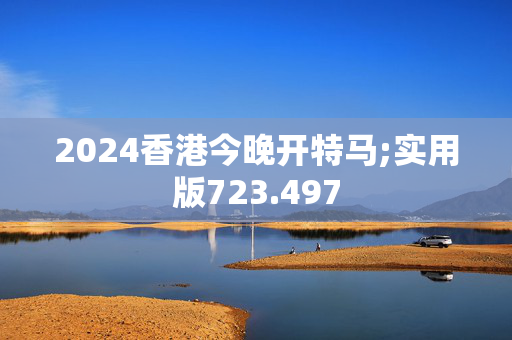 快速科普一下！2024澳门特马今晚开奖结果出来了吗图片大全香,百科词条撰词_2024新网