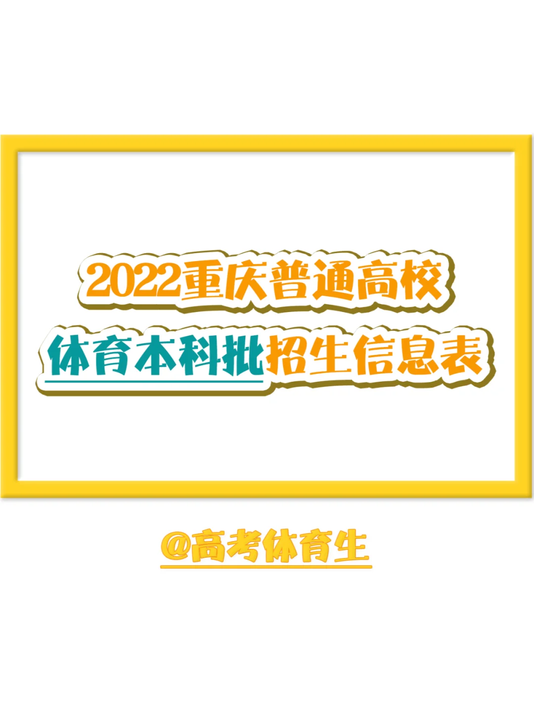 快速科普一下！体育生高考文化课没过本科线,百科词条撰词_2024新网