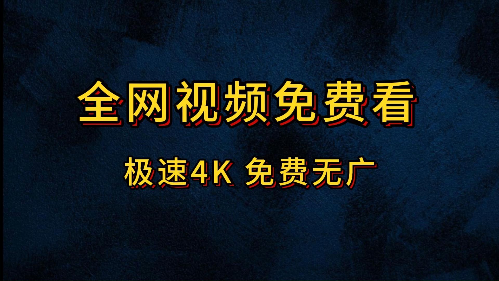 快速科普一下！什么软件可以免费完整追剧,百科词条撰词_2024新网