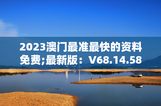 快速科普一下！新澳门资料大全正版资料2023免费,百科词条撰词_2024新网