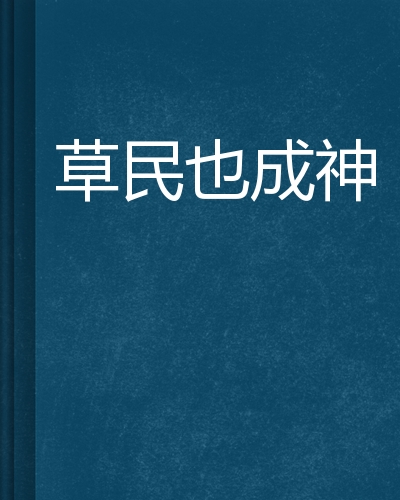 快速科普一下！草民免费电影网,百科词条撰词_2024新网