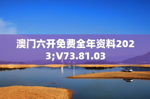 快速科普一下！2023澳门免费资料精准3月,百科词条撰词_2024新网