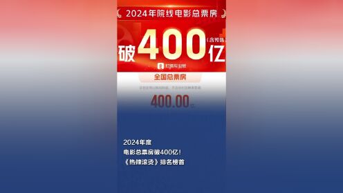 快速科普一下！2024电影票房排行榜前十名,百科词条撰词_2024新网