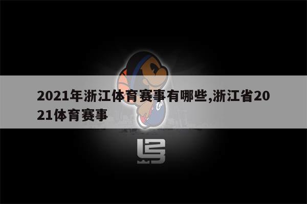 快速科普一下！体育赛事的分类有哪些,百科词条撰词_2024新网