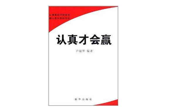 快速科普一下！认真的重要性,百科词条撰词_2024新网