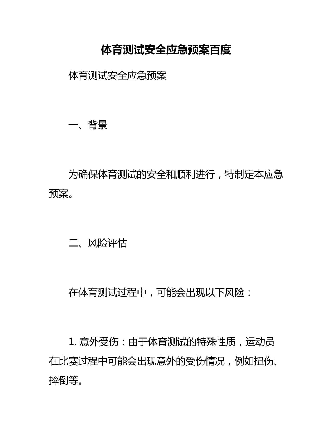 快速科普一下！体育比赛安全预案,百科词条撰词_2024新网