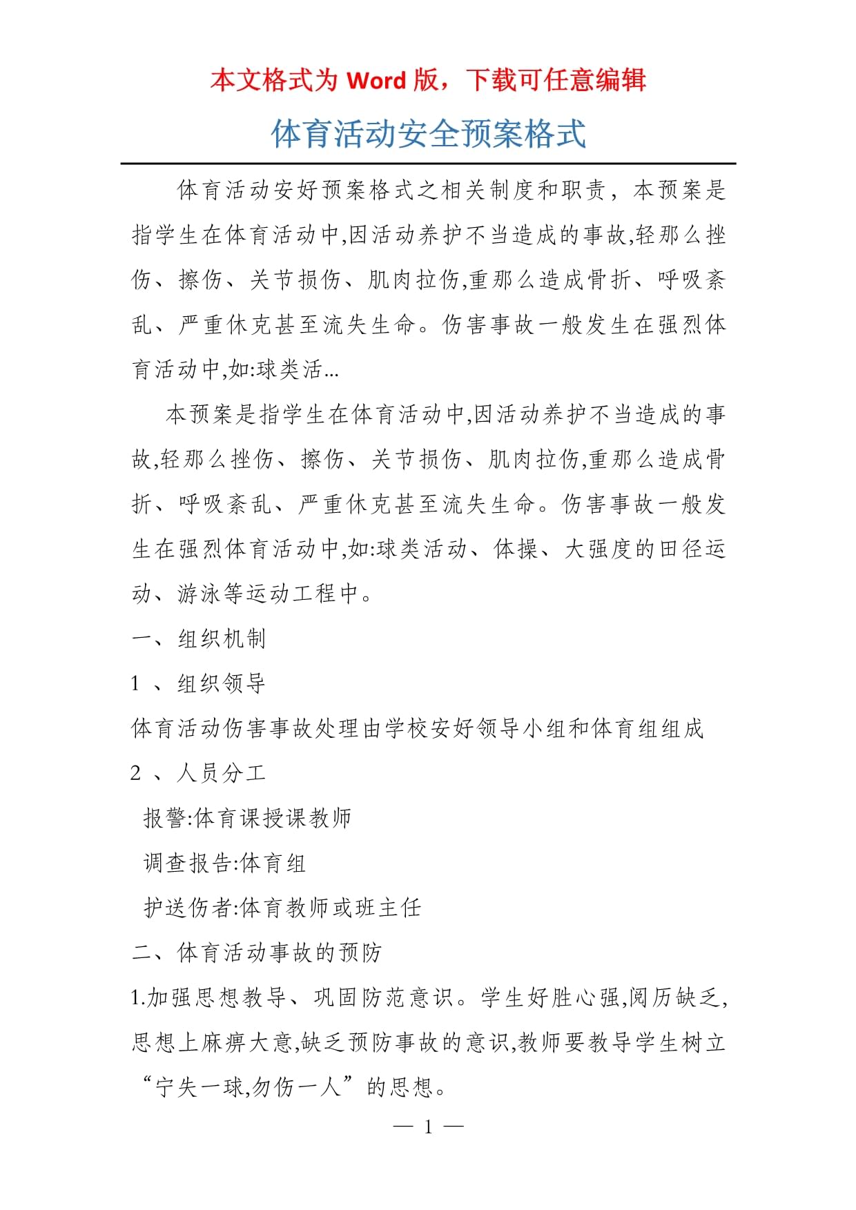 快速科普一下！体育比赛安全预案,百科词条撰词_2024新网