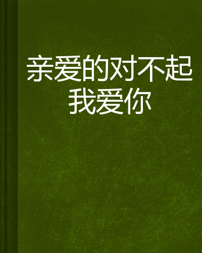 快速科普一下！对不起，我爱你,百科词条撰词_2024新网