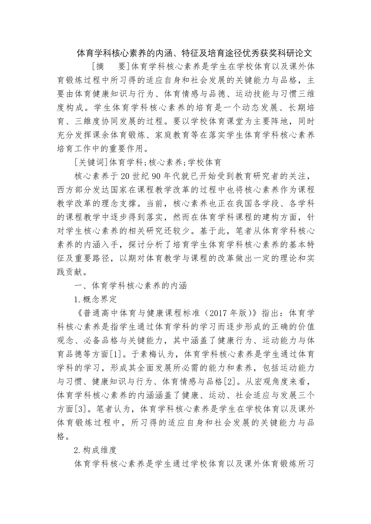 快速科普一下！体育学科三大核心素养,百科词条撰词_2024新网