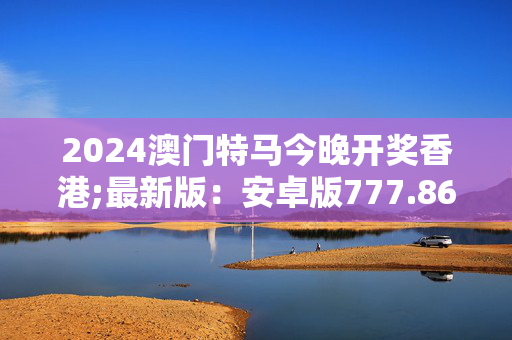 快速科普一下！2024香港今期开奖结果查询结果是什么,百科词条撰词_2024新网