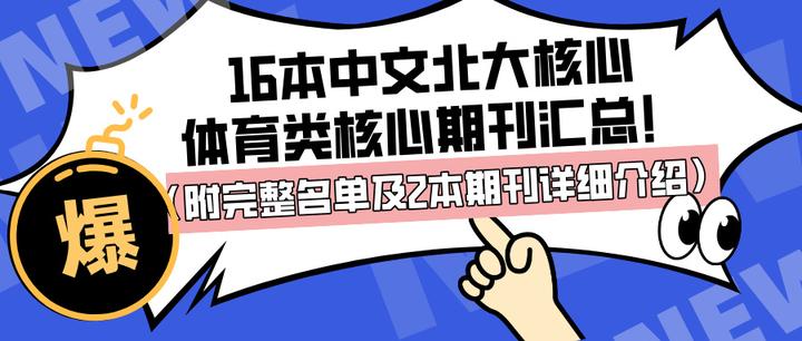 快速科普一下！体育学类核心期刊,百科词条撰词_2024新网