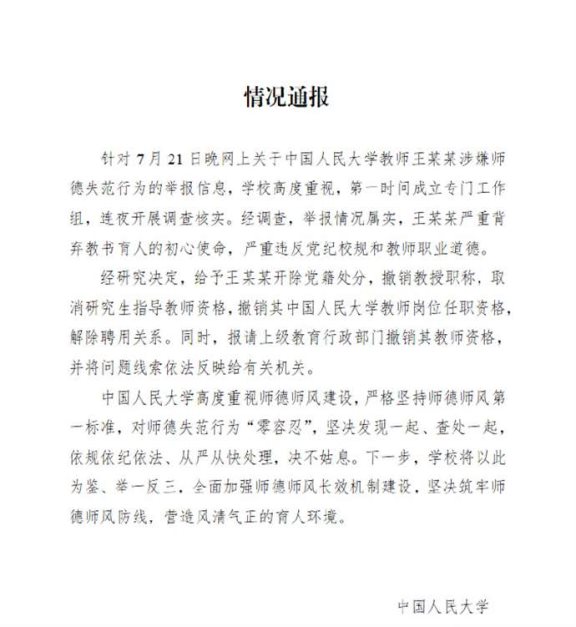 快速科普一下！人大再通报教授性骚扰:属实开除党籍,百科词条撰词_2024新网