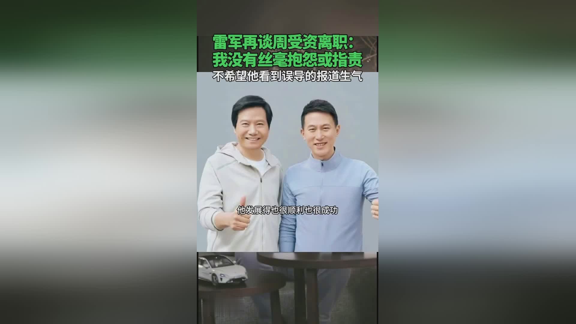 快速科普一下！雷军谈周受资离职是当头一棒,百科词条撰词_2024新网