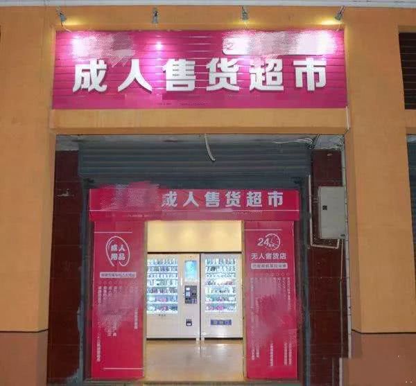 快速科普一下！成人用品连锁店,百科词条撰词_2024新网