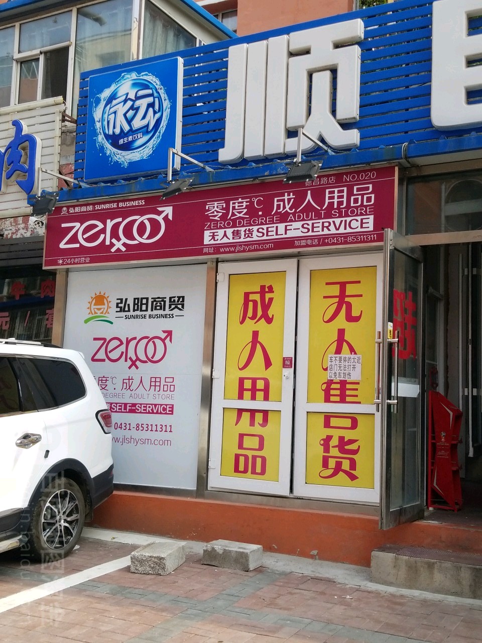 快速科普一下！成人用品连锁店,百科词条撰词_2024新网