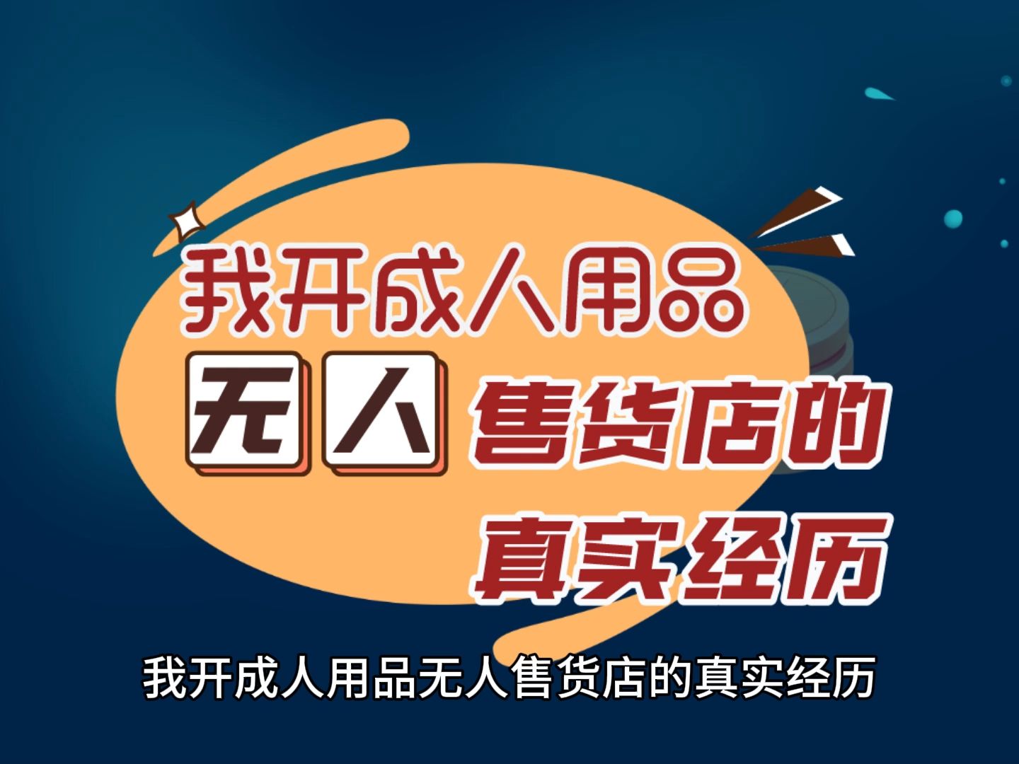 快速科普一下！24无人自助成人用品挣钱吗,百科词条撰词_2024新网