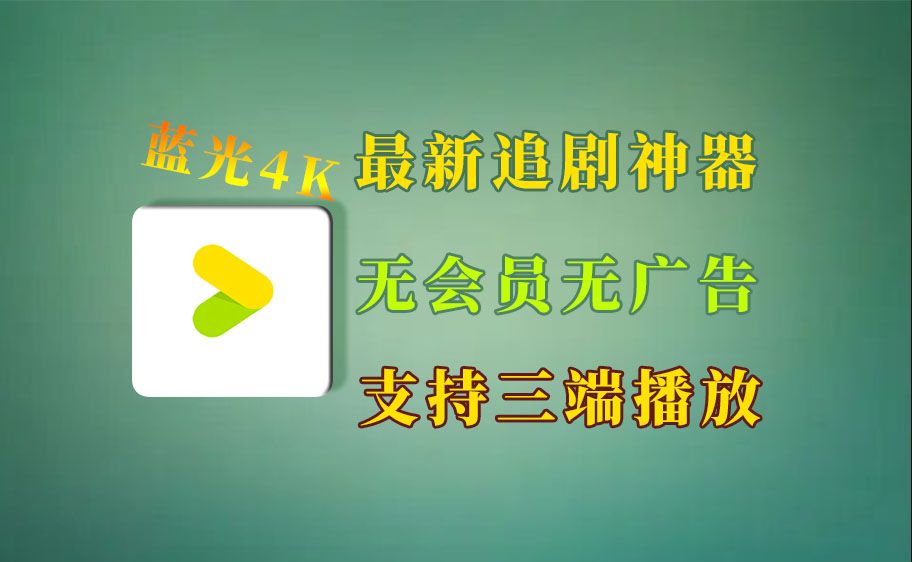 快速科普一下！免费追剧的软件免广告,百科词条撰词_2024新网