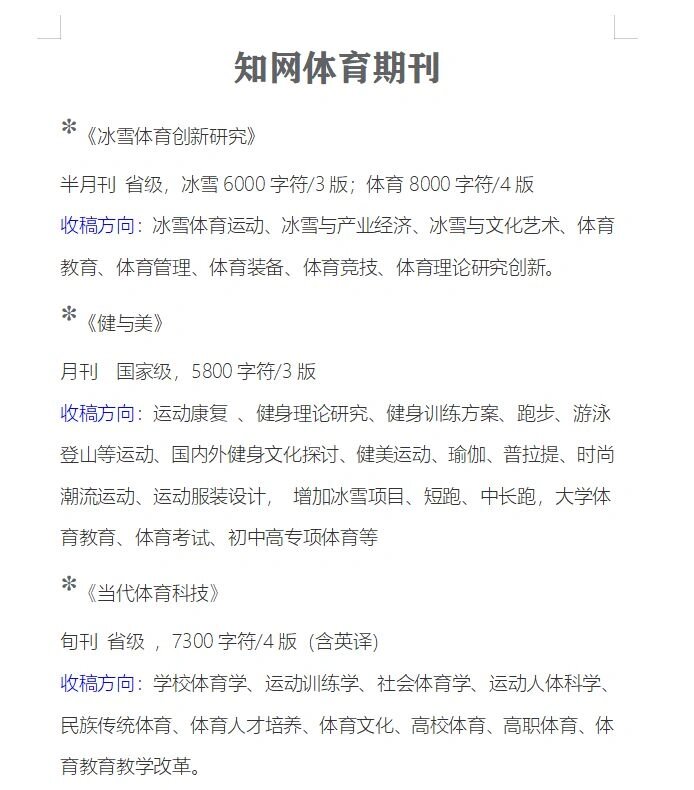 快速科普一下！体育类期刊什么比较好发,百科词条撰词_2024新网