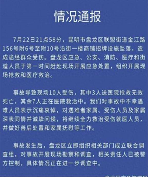 快速科普一下！官方通报昆明广告牌掉落,百科词条撰词_2024新网