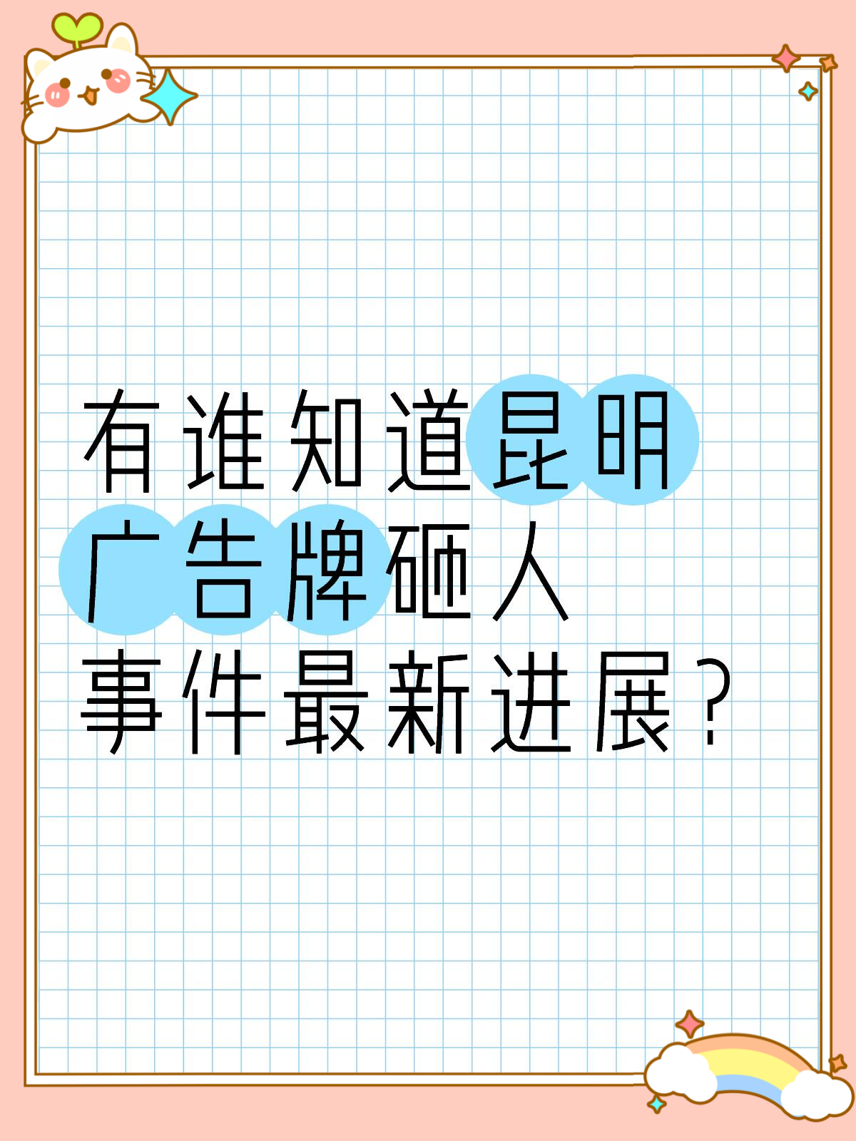 快速科普一下！官方通报昆明广告牌掉落,百科词条撰词_2024新网