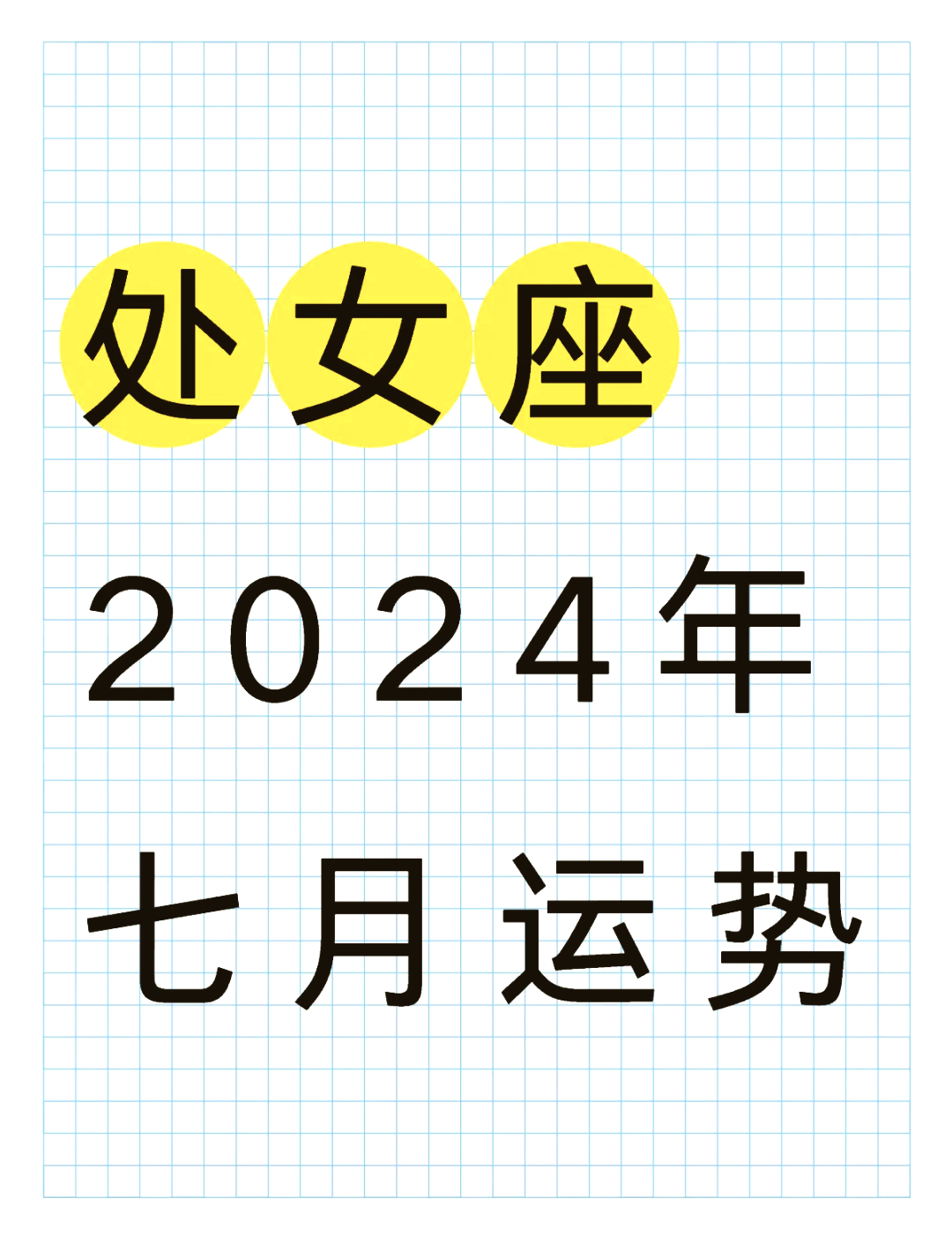 快速科普一下！处女座今日运势最准,百科词条撰词_2024新网