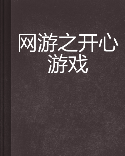 快速科普一下！2004年最火的网络游戏,百科词条撰词_2024新网