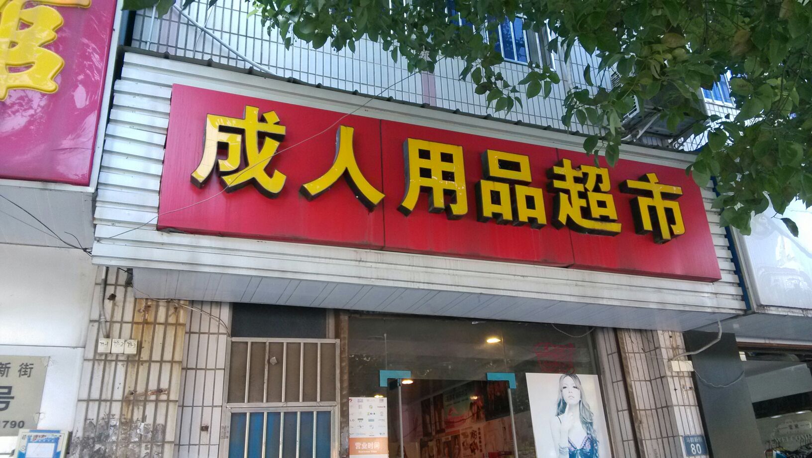 快速科普一下！24小时无人售卖成人用品店,百科词条撰词_2024新网