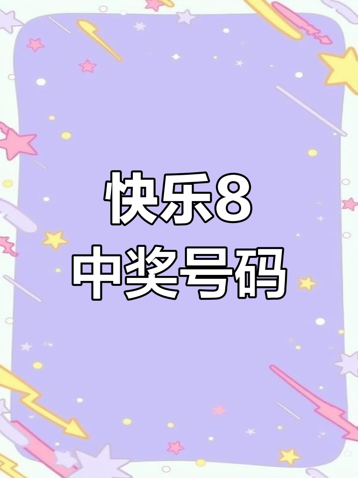 快速科普一下！今日开奖快乐八开奖号码,百科词条撰词_2024新网