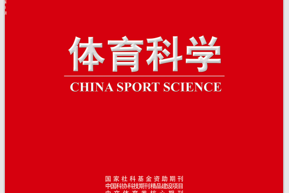 快速科普一下！体育科学属于什么期刊,百科词条撰词_2024新网