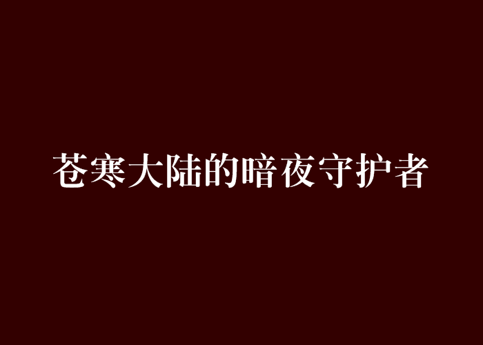 快速科普一下！暗夜守护者电视剧在线观看,百科词条撰词_2024新网