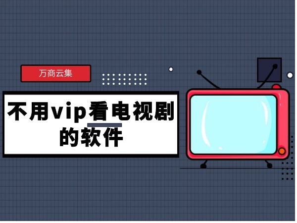 快速科普一下！追剧不充会员的软件,百科词条撰词_2024新网