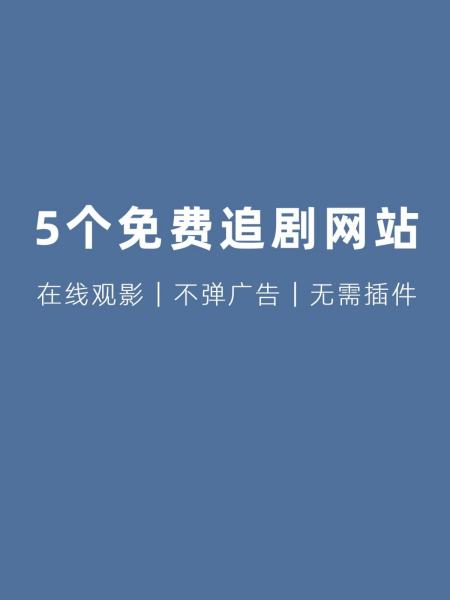 快速科普一下！不需会员的追剧软件,百科词条撰词_2024新网