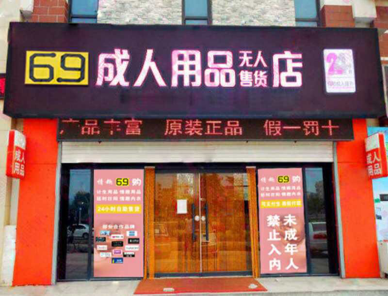 快速科普一下！成人用品成人店,百科词条撰词_2024新网