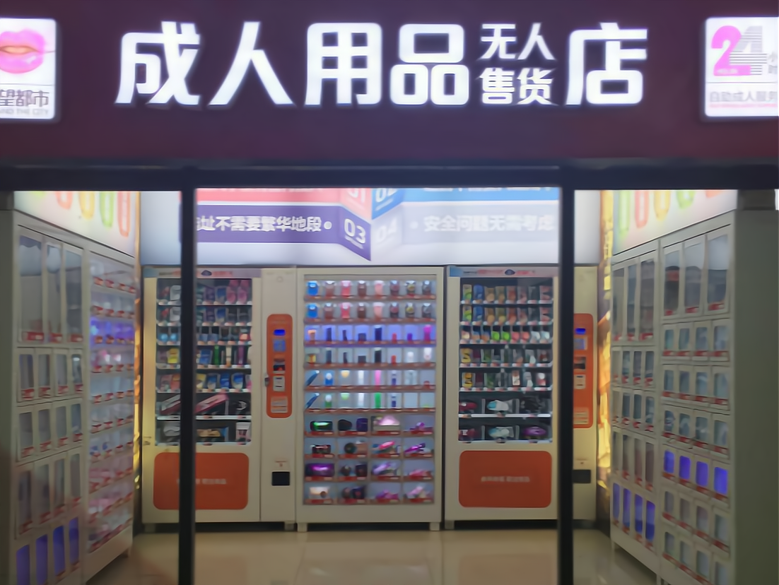 快速科普一下！成人性成人用品店,百科词条撰词_2024新网