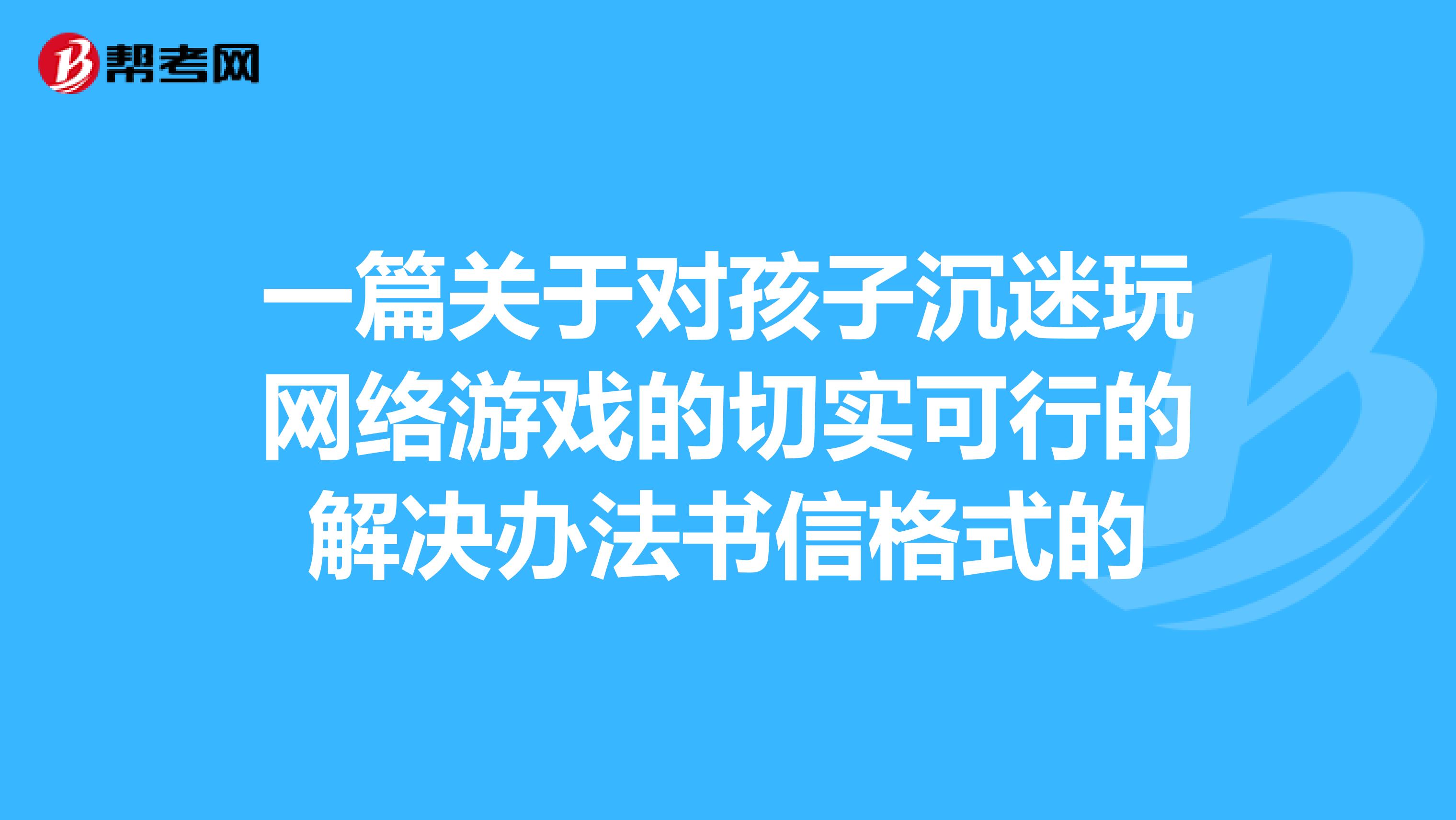 快速科普一下！15岁孩子玩网络游戏怎么办,百科词条撰词_2024新网