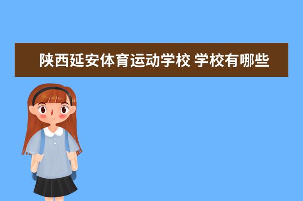 快速科普一下！体育运动学校有哪些,百科词条撰词_2024新网