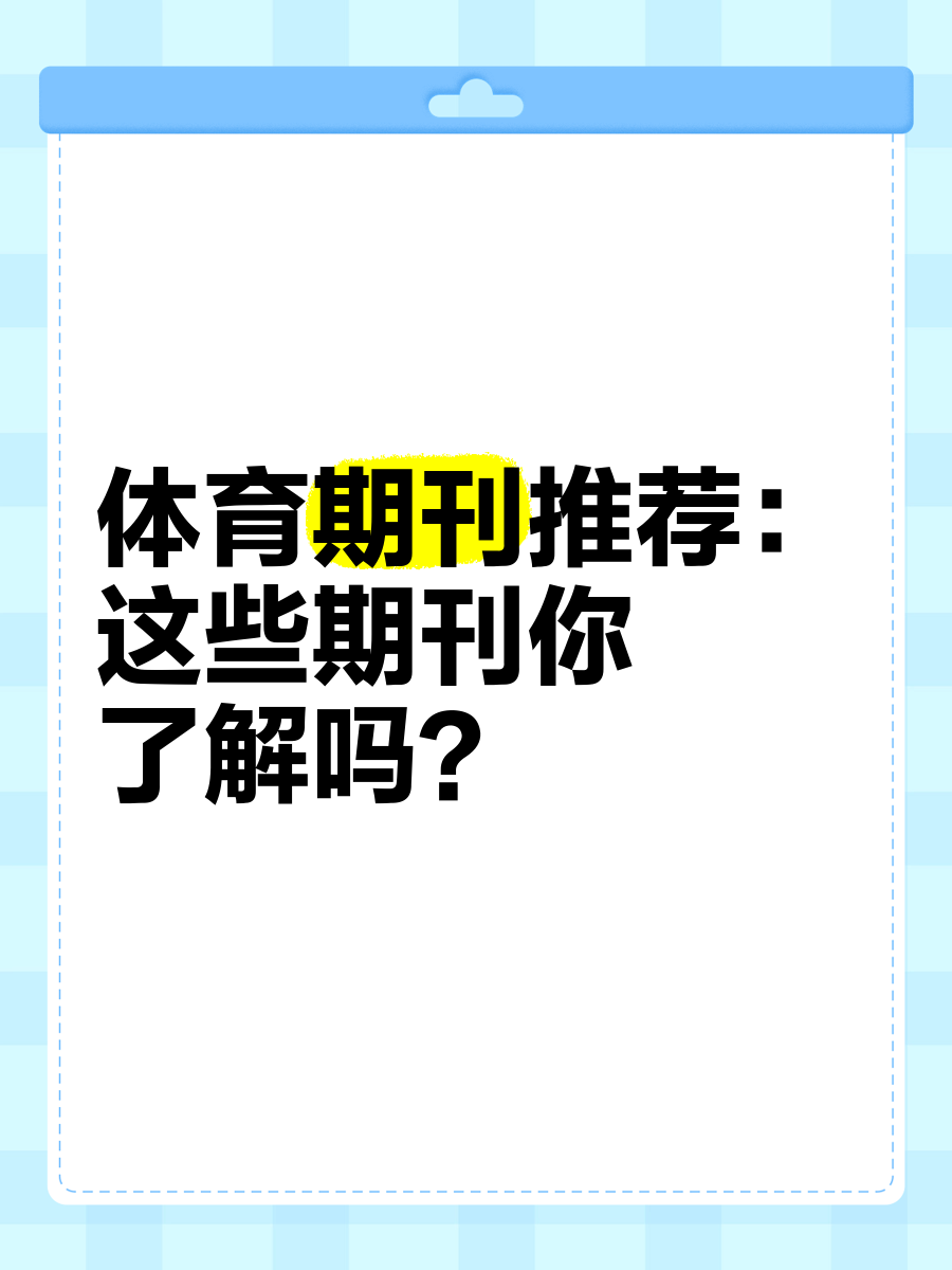 快速科普一下！体育类省级期刊有哪些,百科词条撰词_2024新网