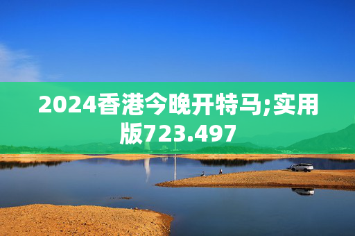 快速科普一下！香港免费公开全全年资料大全,百科词条撰词_2024新网