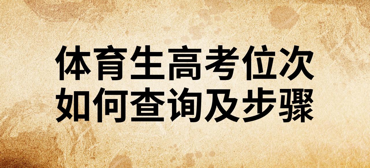 快速科普一下！体育生位次怎么排,百科词条撰词_2024新网