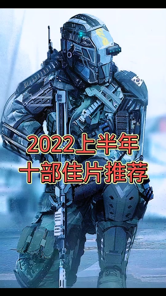 快速科普一下！2022年最好看的电影排行榜前十名,百科词条撰词_2024新网