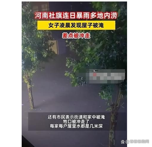 快速科普一下！河南女子醒来发现屋子被淹床在漂,百科词条撰词_2024新网